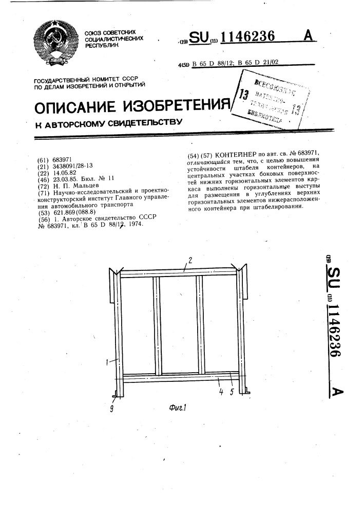 Контейнер (патент 1146236)