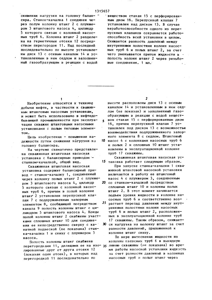 Скважинная штанговая насосная установка (патент 1315657)