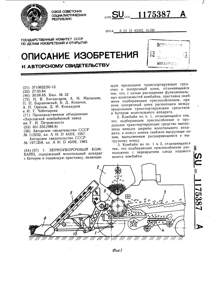 Зерноуборочный комбайн (патент 1175387)