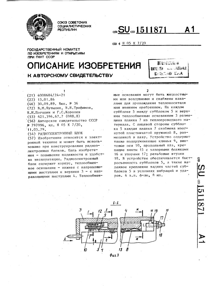 Радиоэлектронный блок (патент 1511871)