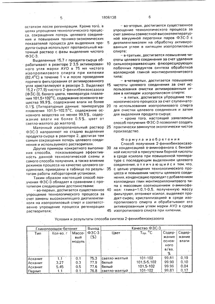 Способ получения 2-фенилбензоксазола (патент 1806138)