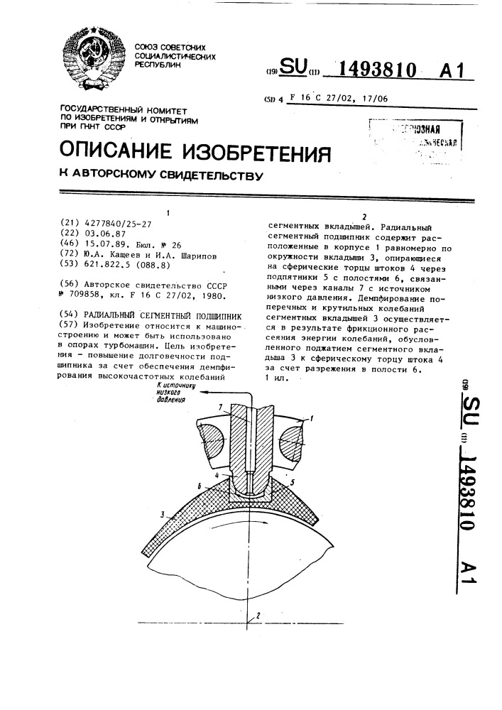 Радиальный сегментный подшипник (патент 1493810)