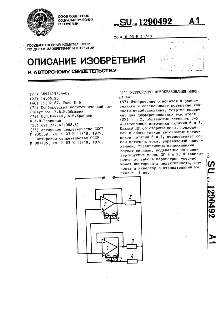 Устройство преобразования импеданса (патент 1290492)