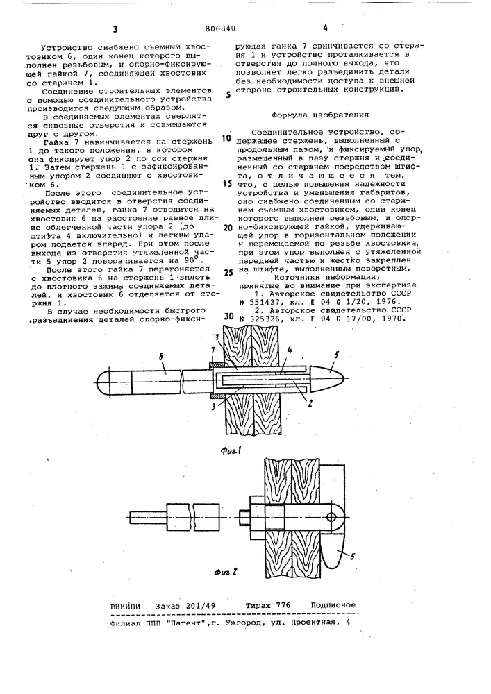 Соединительное устройство (патент 806840)