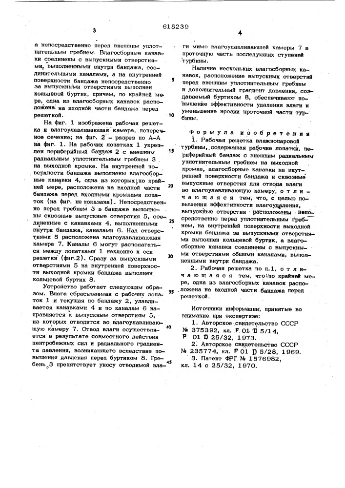 Рабочая решетка влажнопаровой турбины (патент 615239)