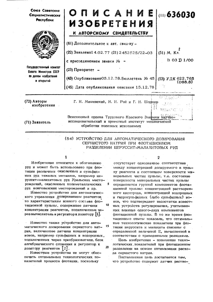 Устройство для автоматического дозирования сернистого натрия при флотационном разделении церруситмалахитовых руд (патент 636030)