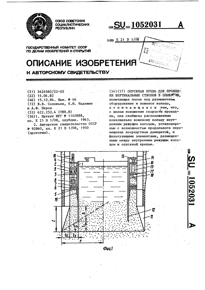 Опускная крепь для проходки вертикальных стволов в плывунах (патент 1052031)