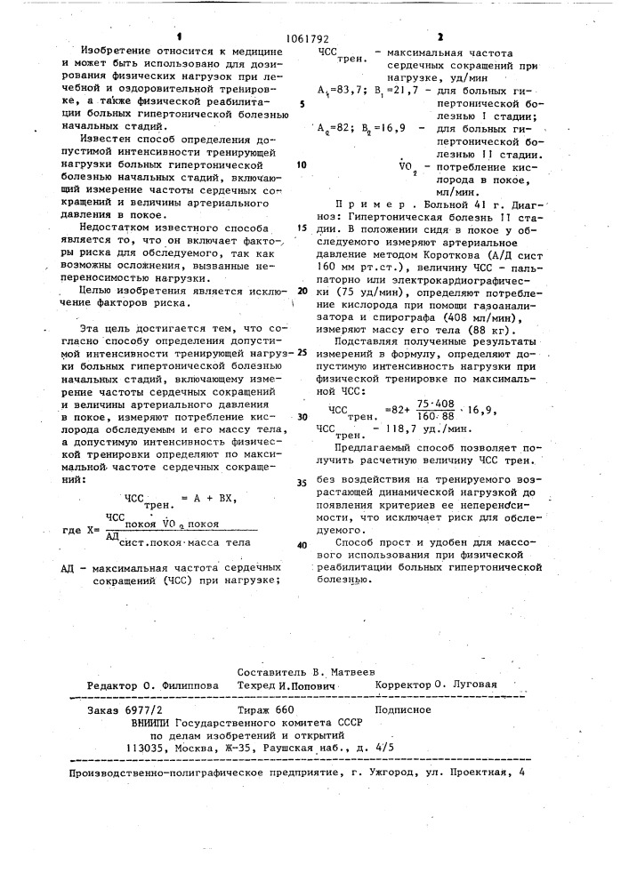 Способ определения допустимой интенсивности тренирующей нагрузки (патент 1061792)