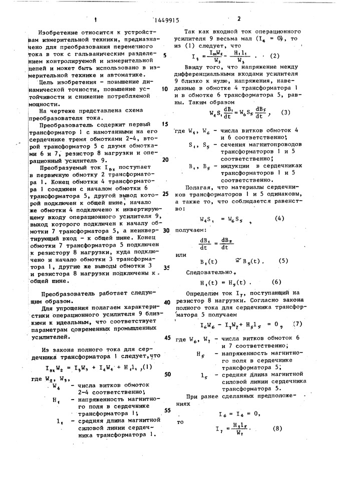 Измерительный преобразователь тока (патент 1449915)