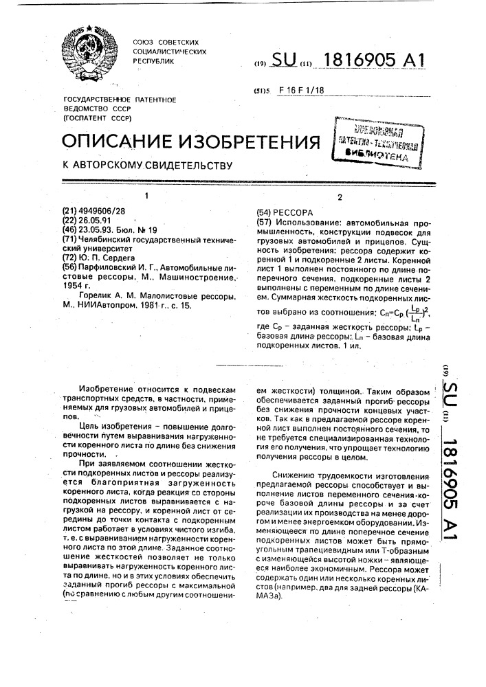Рессора (патент 1816905)