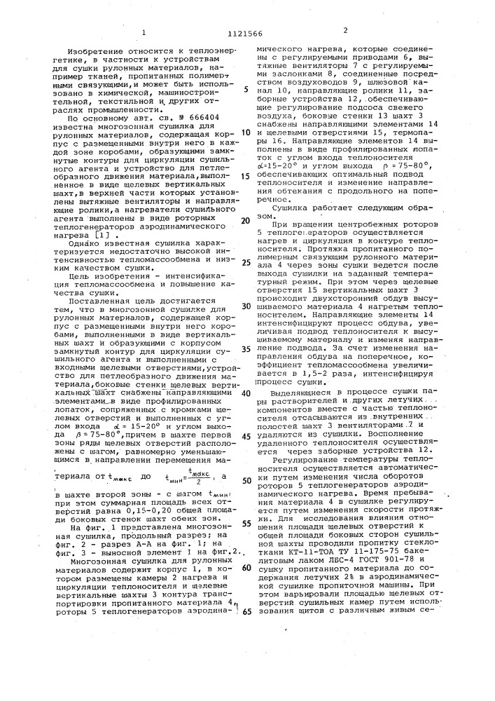 Многозонная сушилка для рулонных материалов (патент 1121566)