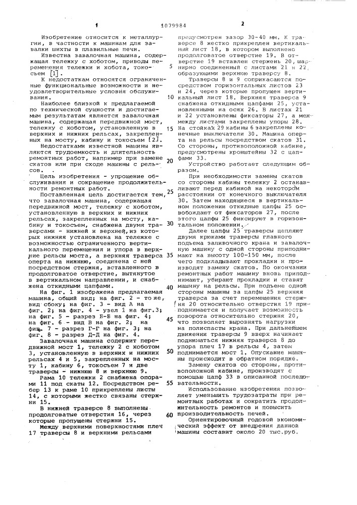 Завалочная машина (патент 1079984)
