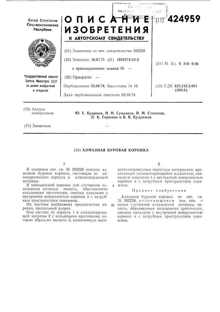 Алмазная буровая коронка (патент 424959)