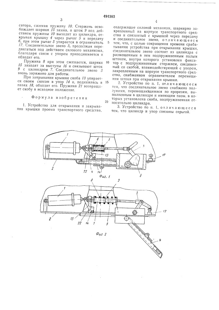 Устройство для открывания и закрывания крышки проема транспортного средства (патент 494303)
