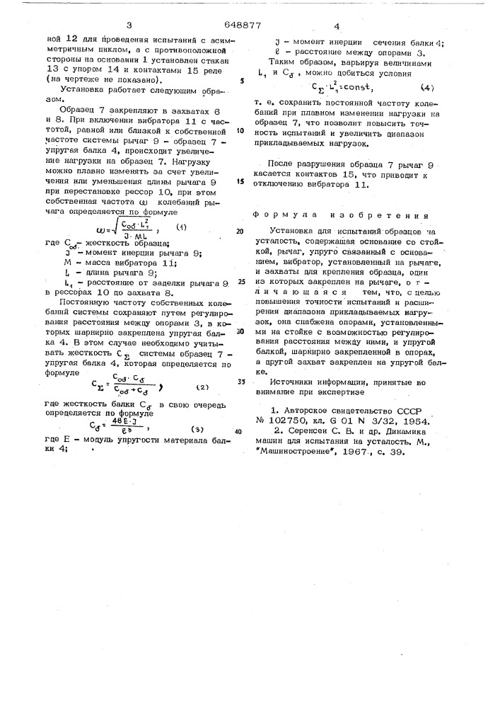 Установка для испытаний образцов на усталость (патент 648877)