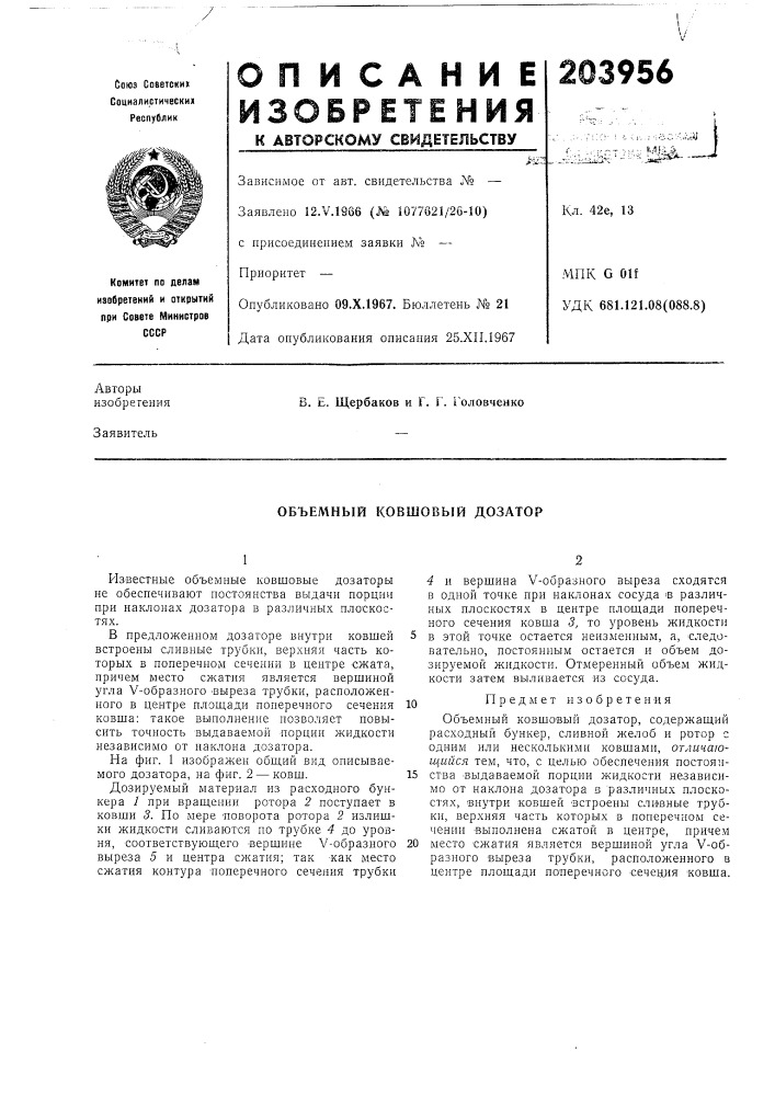 Объемный ковшовый дозатор (патент 203956)