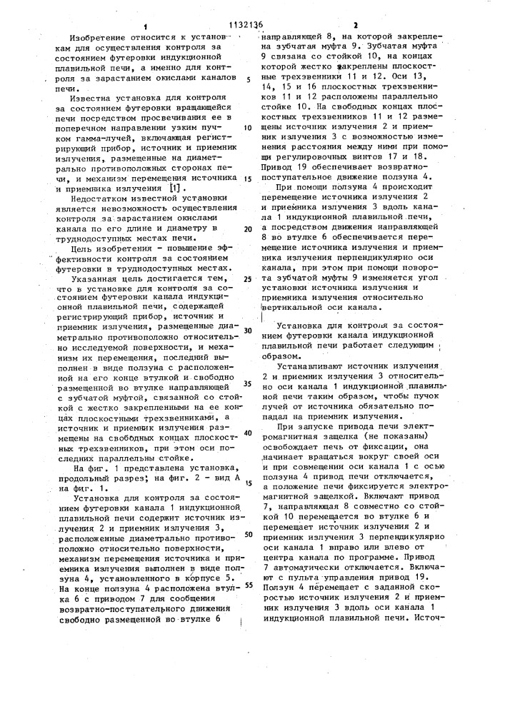 Установка для контроля за состоянием футеровки канала индукционной плавильной печи (патент 1132136)