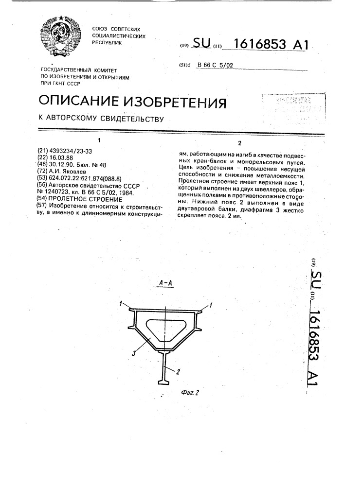 Пролетное строение (патент 1616853)