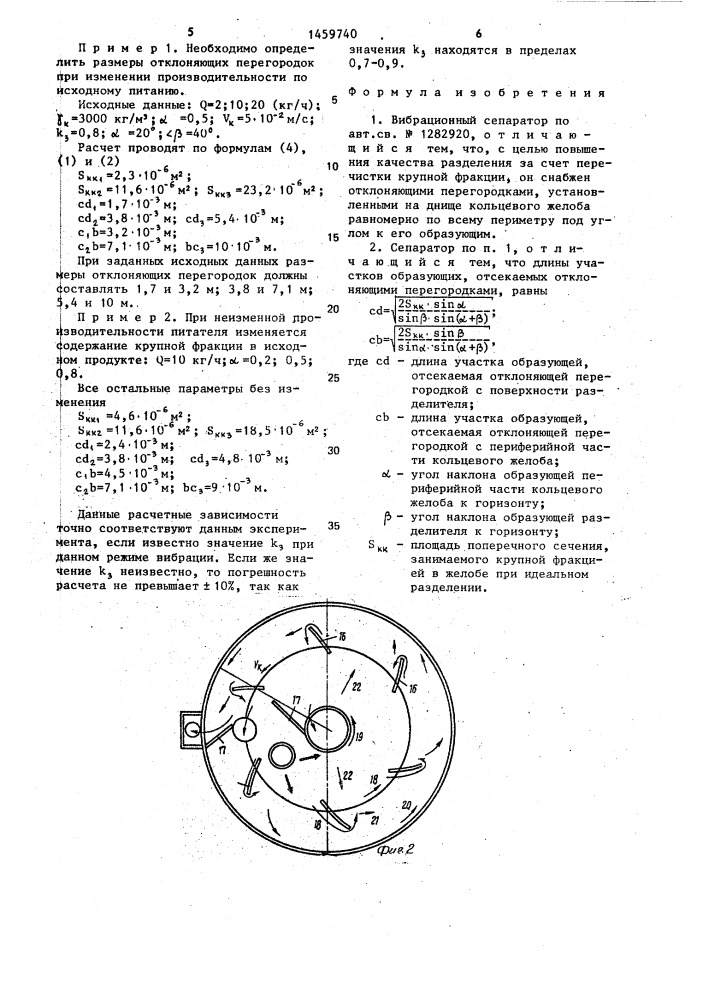 Вибрационный сепаратор (патент 1459740)