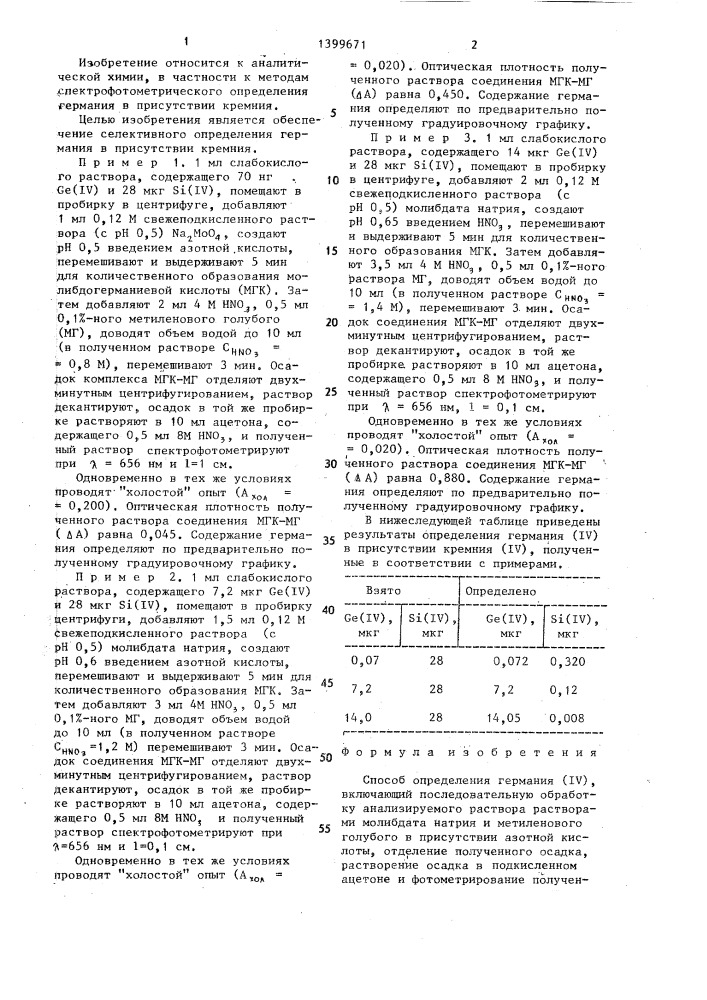 Способ определения германия (патент 1399671)