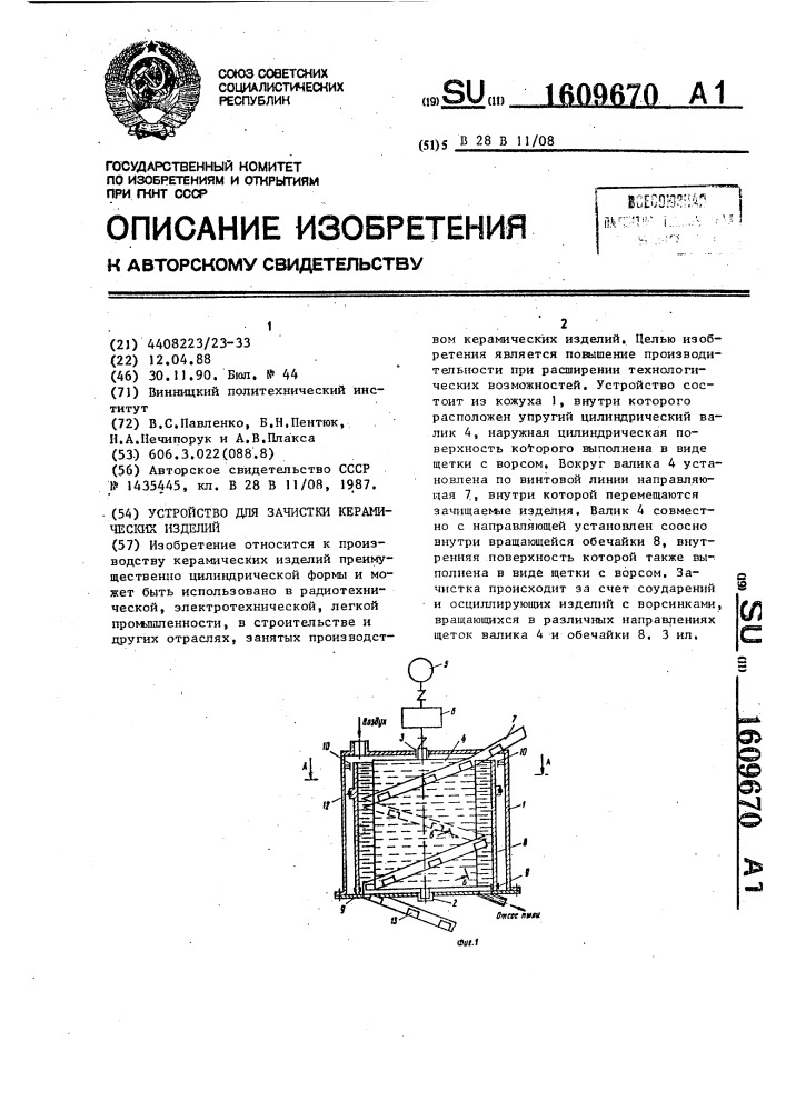 Устройство для зачистки керамических изделий (патент 1609670)