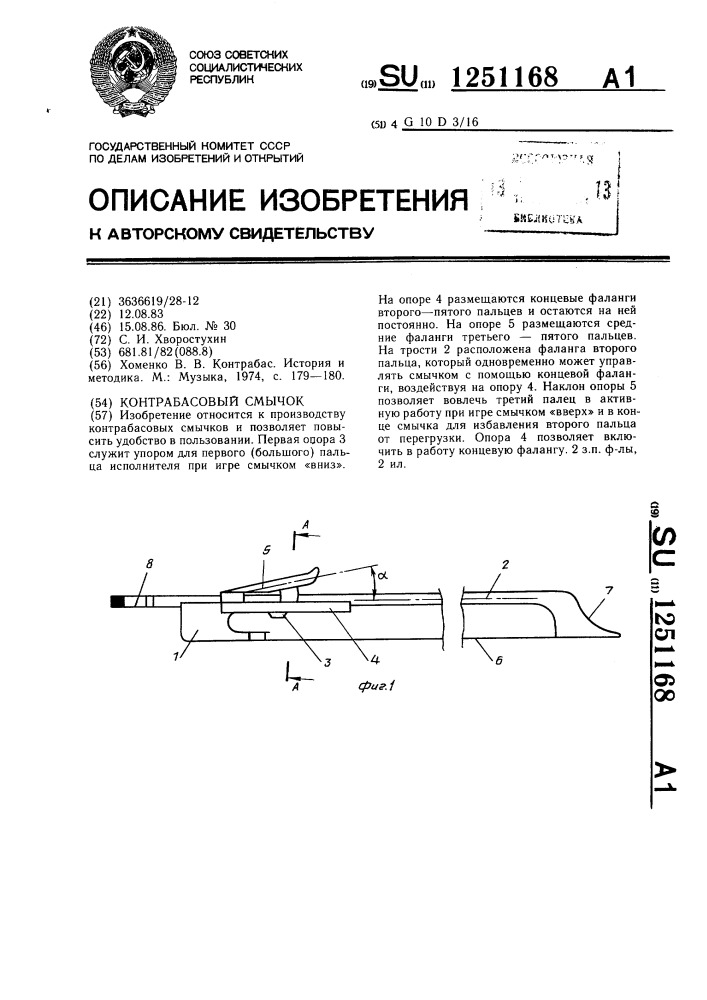 Контрабасовый смычок (патент 1251168)