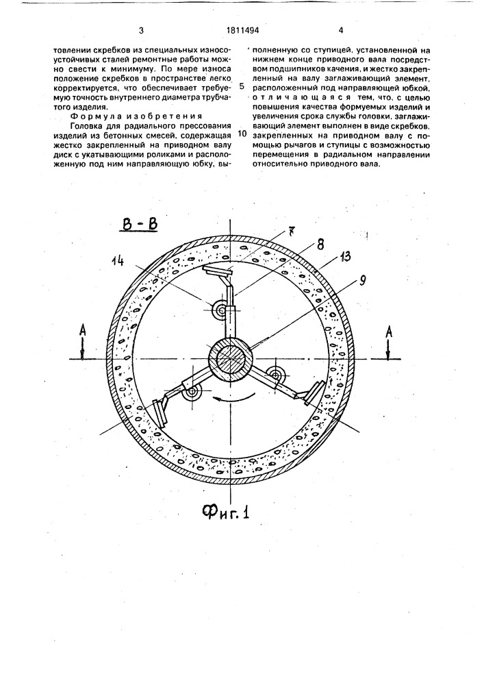 Головка для радиального прессования изделий из бетонных смесей (патент 1811494)