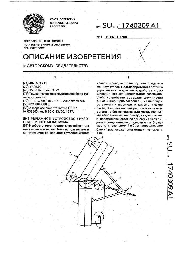 Рычажное устройство грузоподъемного механизма (патент 1740309)
