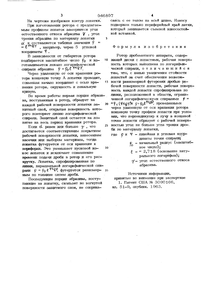 Ротор дробеметного аппарата (патент 946897)