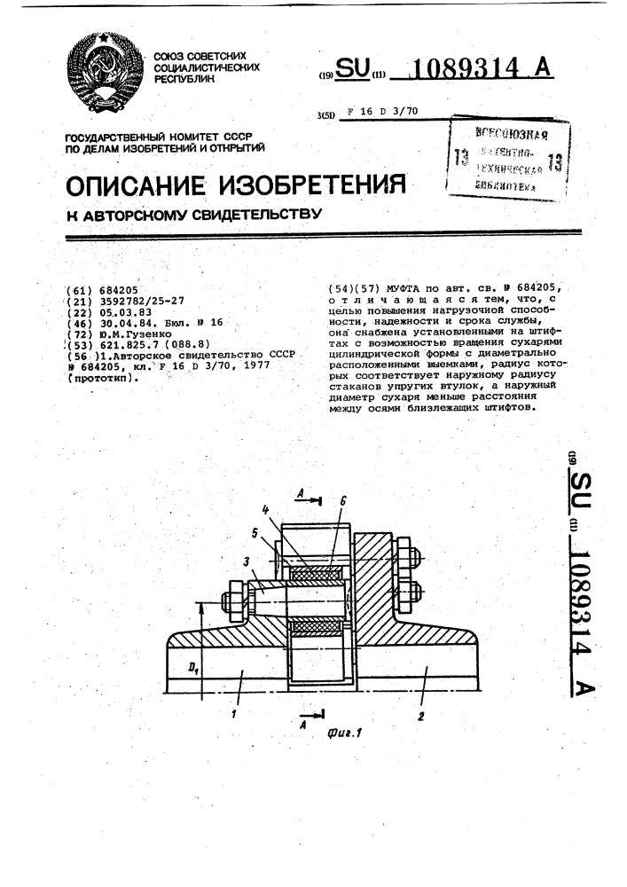 Муфта (патент 1089314)