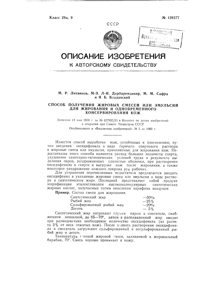 Способ получения жировых смесей или эмульсий для жирования и одновременного консервирования кож (патент 126577)