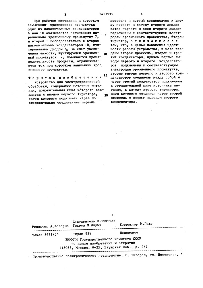 Устройство для электроэрозионной обработки (патент 1411935)