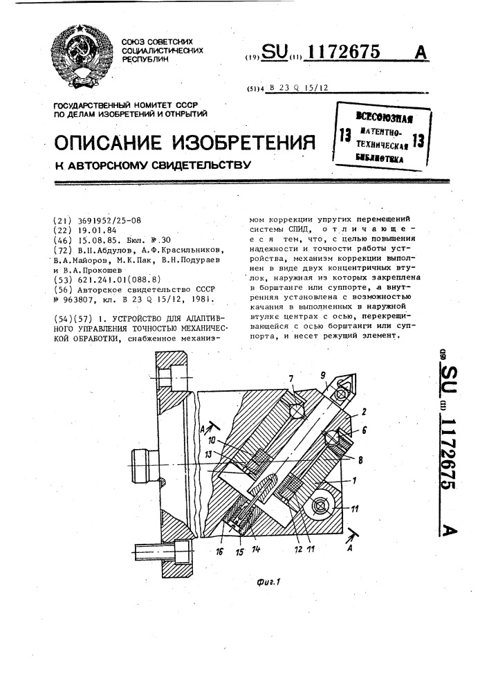 Устройство для адаптивного управления точностью механической обработки (патент 1172675)