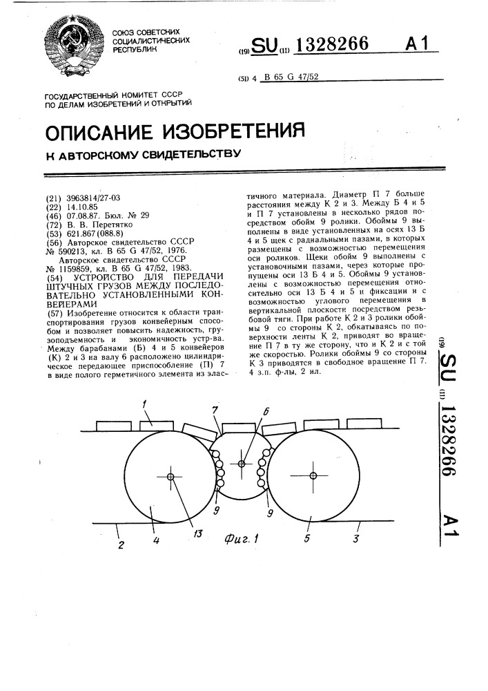 Устройство для передачи штучных грузов между последовательно установленными конвейерами (патент 1328266)