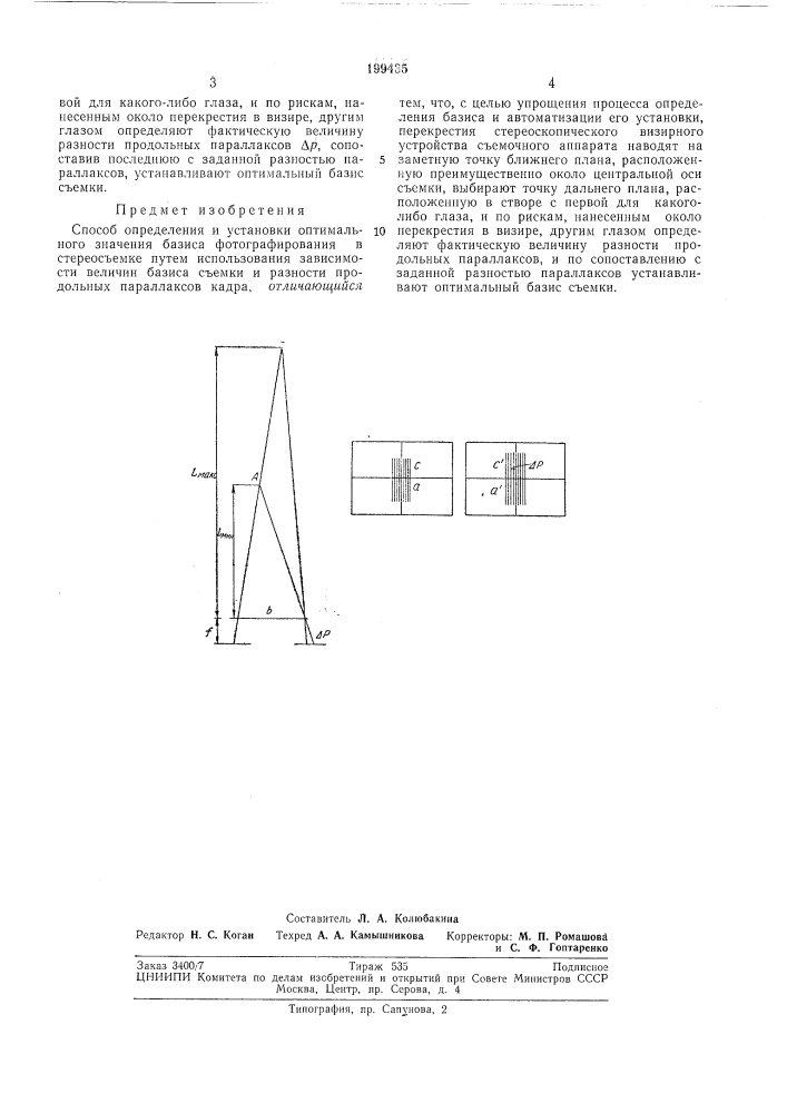 Способ определения и установки (патент 199435)