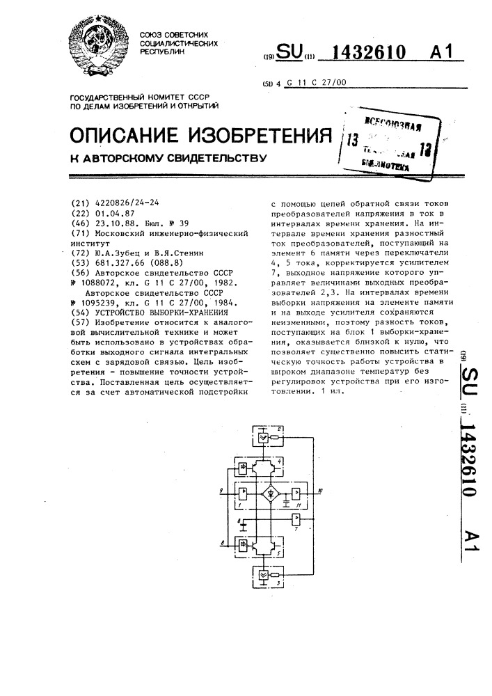 Устройство выборки-хранения (патент 1432610)