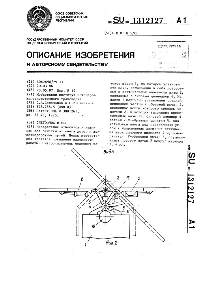 Снегоочиститель (патент 1312127)