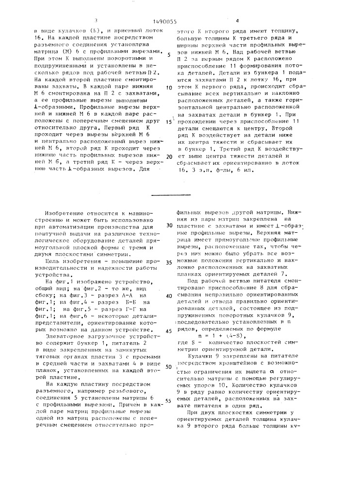 Элеваторное загрузочное устройство (патент 1490055)