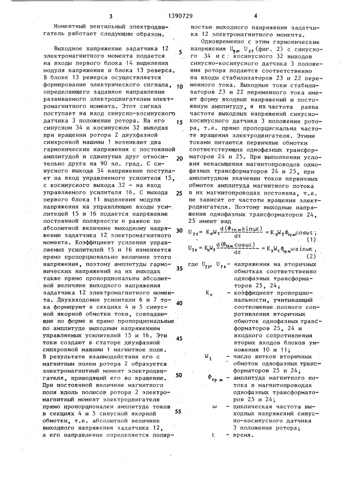 Моментный вентильный электродвигатель (патент 1390729)