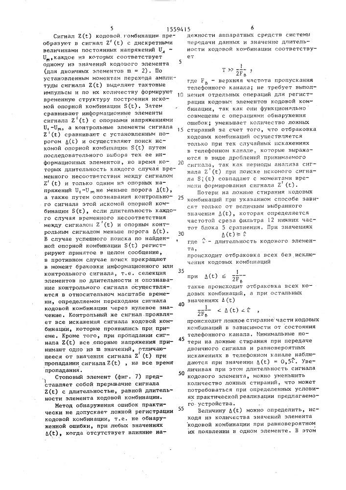 Устройство для обнаружения ошибок при передаче данных по телефонному каналу (патент 1559415)