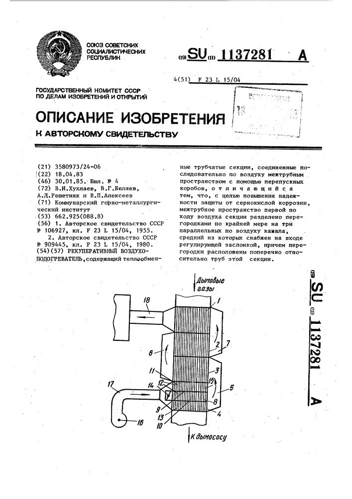 Рекуперативный воздухоподогреватель (патент 1137281)