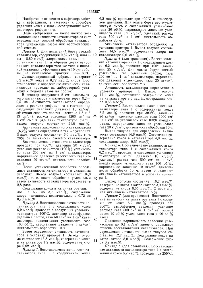 Способ удаления кокса с платиносодержащих катализаторов риформинга (патент 1395357)