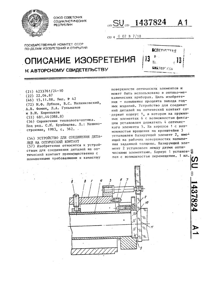 Устройство для соединения деталей на оптический контакт (патент 1437824)