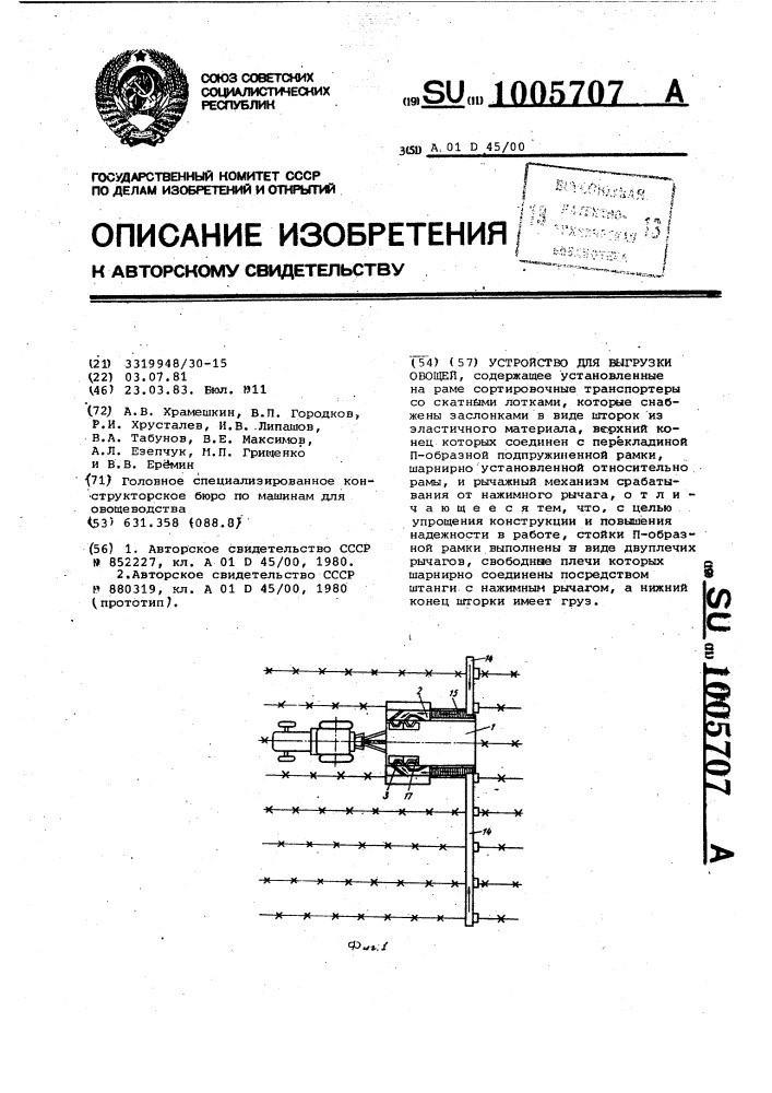 Устройство для выгрузки овощей (патент 1005707)