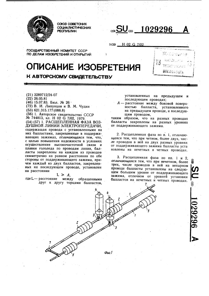 Расщепленная фаза воздушной линии электропередачи (патент 1029296)