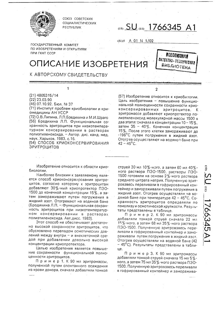 Способ криоконсервирования эритроцитов (патент 1766345)