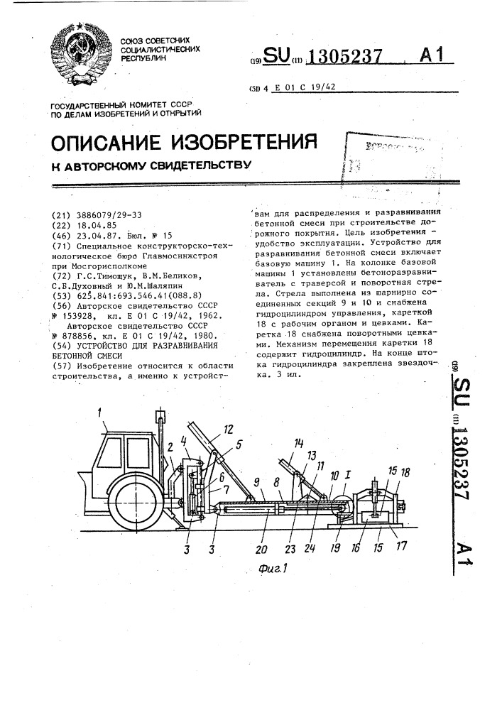 Устройство для разравнивания бетонной смеси (патент 1305237)