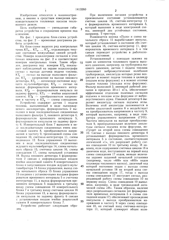 Устройство для измерения производительности топливного насоса дизеля (патент 1413260)