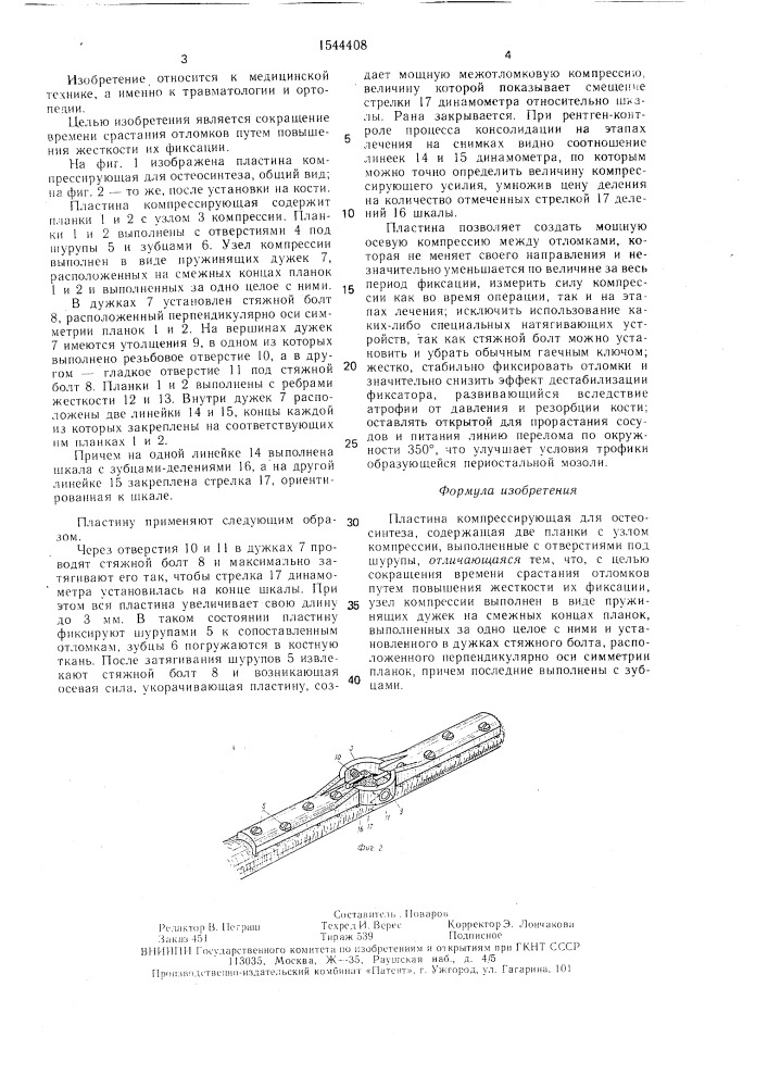 Пластина компрессирующая и.а.воронкевича и в.п.кваши для остеосинтеза (патент 1544408)