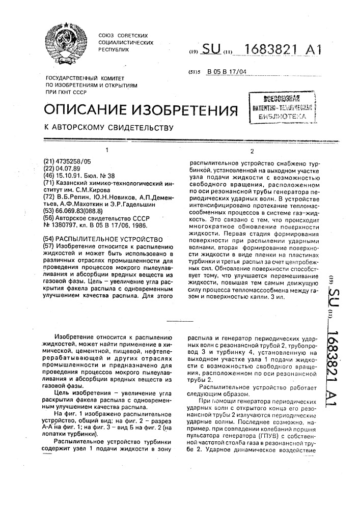 Распылительное устройство (патент 1683821)